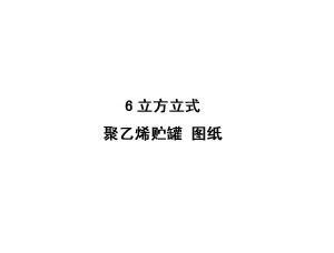 6立方米立式聚乙烯儲(chǔ)罐
